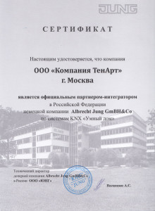 Сертификат Jung KNX TenArt